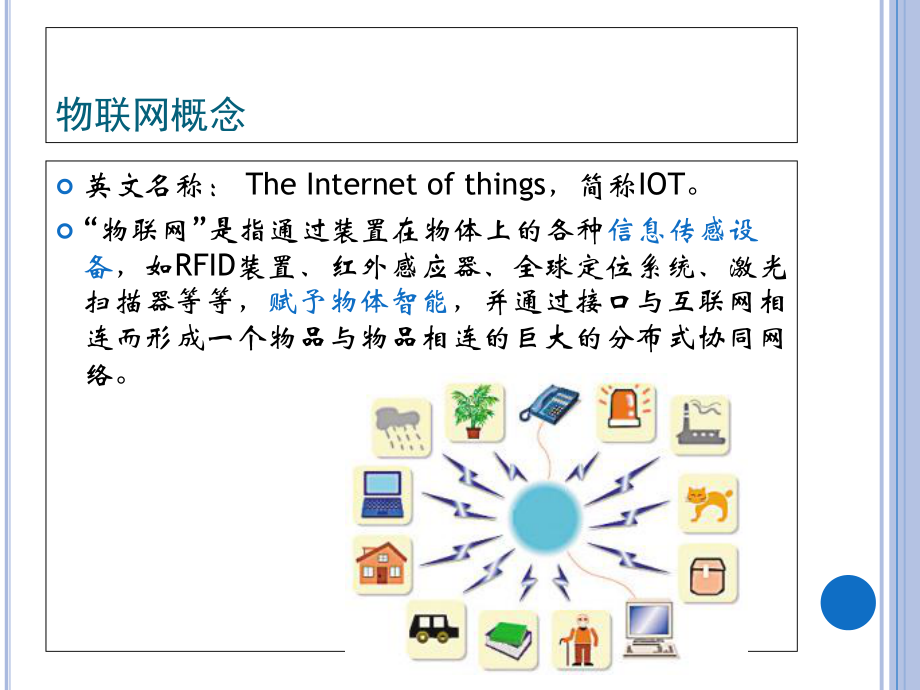物聯網 概念演進與網絡技術服務的關鍵支撐